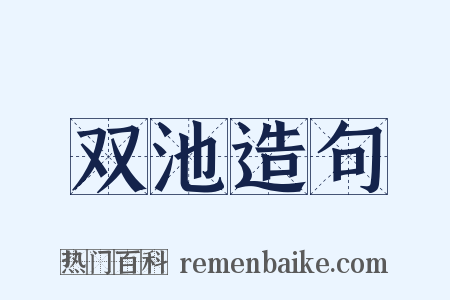 双池造句是什么意思的图片